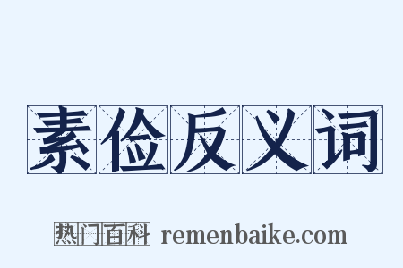 素俭反义词是什么意思的图片